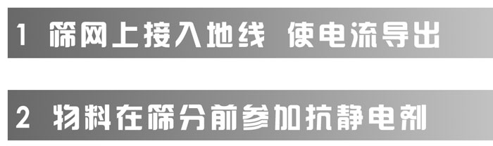 超聲波振動(dòng)篩分機(jī)如何處理帶有靜電的物料