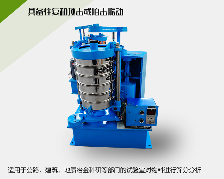 震擊式標準振篩機適用于公路、建筑、地質(zhì)冶金科研等部門的試驗室對物料進行篩分分析